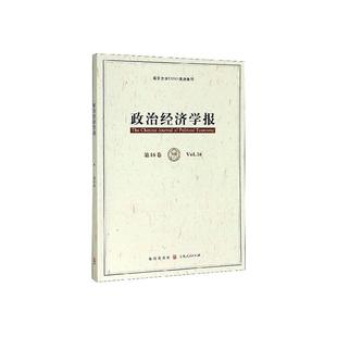 第16卷 政治经济学报 Vol.16 孟捷 经济学研究方法书籍 正版 书店 包邮
