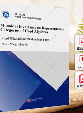 Hopf代数表示范畴中的Monoidal不变量 王志华 编著 自然科学书籍 9787030781468 科学出版社