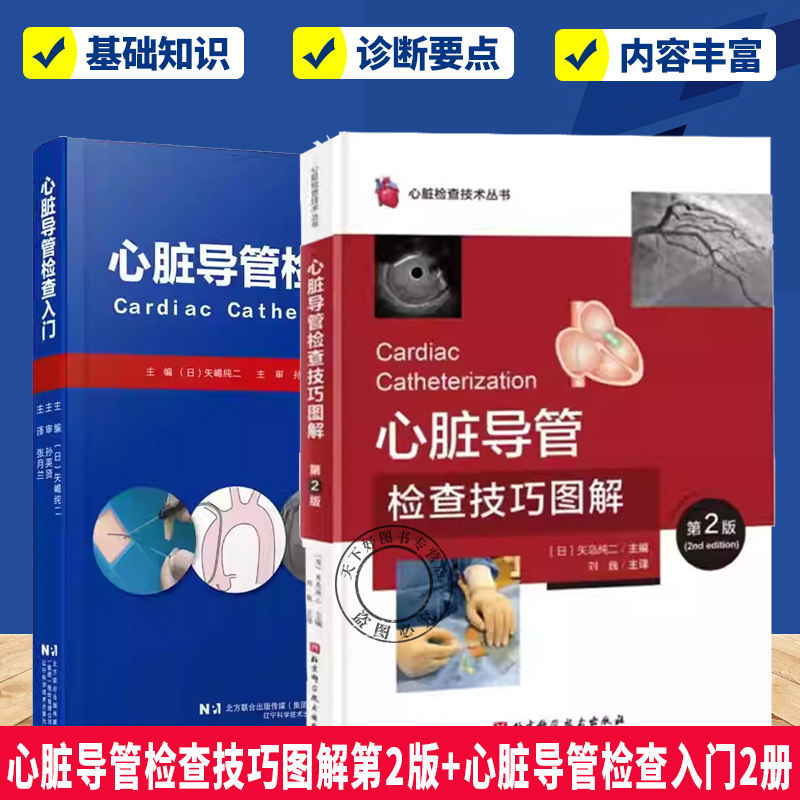 心脏导管检查技巧图解第2版+心脏导管检查入门 2册 心脏检查技术丛书 心脏导管检查技术及注意事项