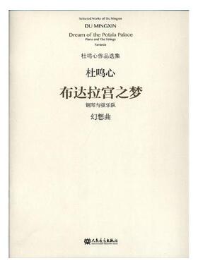 正版包邮 布达拉宫之梦:钢琴与弦乐队幻想曲:piano and the strings， fantasia 杜鸣心 书店 中国音乐作品书籍