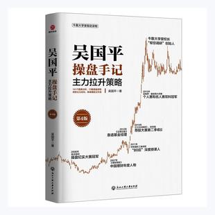 正版包邮 吴操盘手记:主力拉升策略9787517845478 吴浙江工商大学出版社经济  书籍