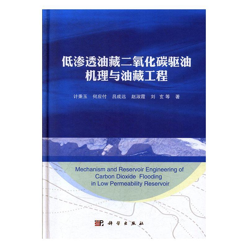 正版包邮 低渗透油藏二氧化碳驱油机理与油藏工程9787030629951 计秉玉中国科技出版传媒股份有限公司自然科学  书籍