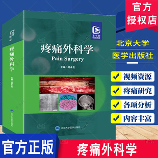 配套视频课程资源疼痛外科学 基础理论知识各种疼痛疾病内容翔实图文并茂 9787565930928 社 疼痛外科学 胡永生 北京大学医学出版