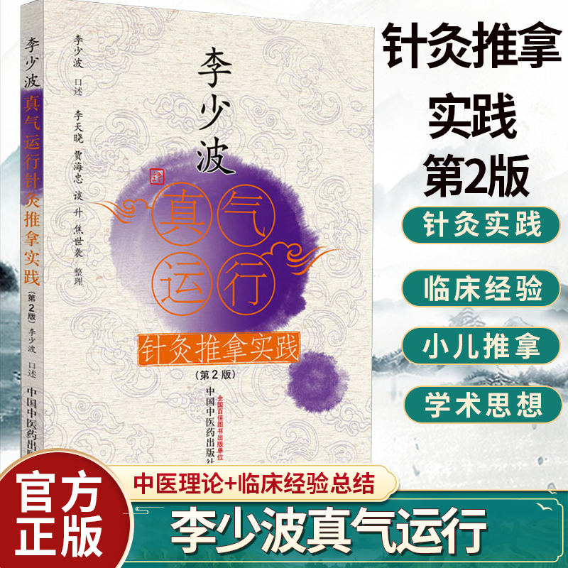 李少波真气运行法(第2版) 李少波正版书籍 中医气功学说书籍 自学入门