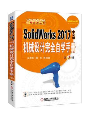 正版包邮 SolidWor9787111579458 单春阳机械工业出版社计算机与网络机械设计计算机辅助设计应用软件机械设计师工科院校师生书籍