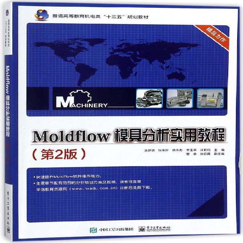 Moldflow模具分析实用教程吴梦陵 注塑塑料模具计算机辅助设计应用计算机与网络书籍