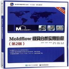 Moldflow模具分析实用教程吴梦陵 注塑塑料模具计算机辅助设计应用计算机与网络书籍