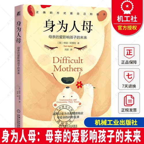 身为人母 母亲的爱影响孩子的未来 特丽·阿普特 著 解释了为什么母亲会对我们产生如此强烈的影响 心理学书籍 机械工业