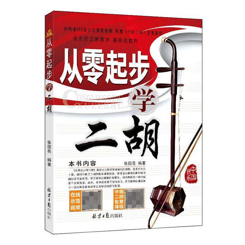 从零起步学二胡张国亮二胡初学者入门基础赦材教程书 北京日报出版社 自学二胡书籍 二胡基础练习曲赦材教程曲谱曲集书