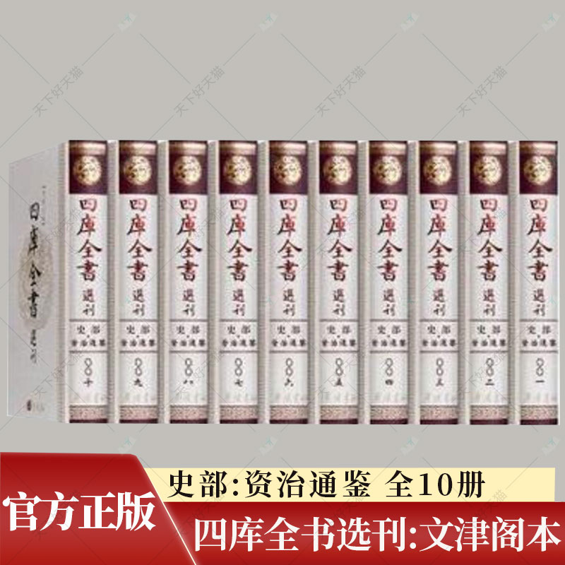 四库全书选刊:文津阁本:全新彩版:史部:资治通鉴 全10册 司马光著 9787555404743  广陵书社