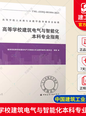 正版包邮 高等学校建筑电气与智能化本科专业指南 TML-JZDQ-081004-2023 高等学校士木类专业教学教材 中国建筑工业出版社