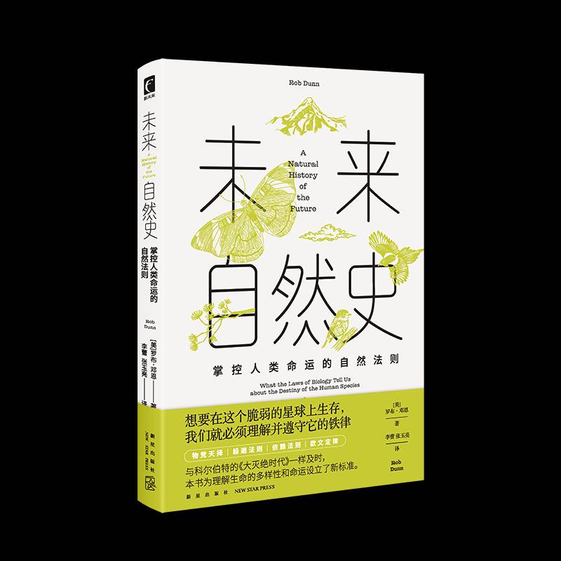 未来自然史:掌控人类命运的自然法则:what the laws of biology tell uout the destiny of the human sp罗布·邓恩  自然科学书籍