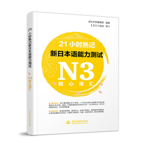 新书正版 21小时熟记新日本语能力测试N3核心词汇 日语三级考试 日语学习 日语单词词汇 背单词 语言学习 日常用语 外语学习