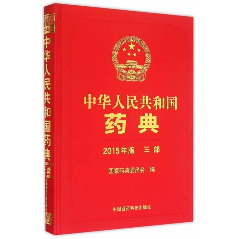 正版包邮 中华人民共和国药典 三部 2015年版 国家药典委员会 医药卫生书籍 中国医药科技出版社9787506773362