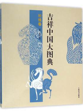 正版包邮 吉祥中国大图典:利禄卷9787532645459 郑军上海辞书出版社艺术图案中国 书籍