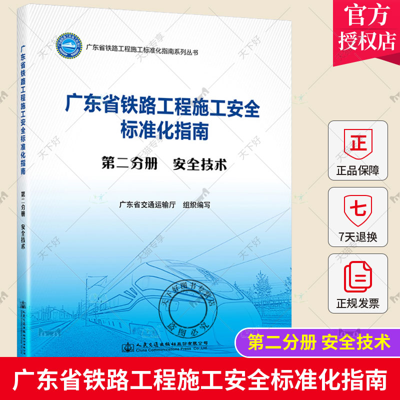 广东省铁路工程施工安全标准化指南(第二分册) 安全技术 广东省交通运输厅 广东省铁路工程施工标准化指南系列丛书 人民交通出版社 书籍/杂志/报纸 交通/运输 原图主图