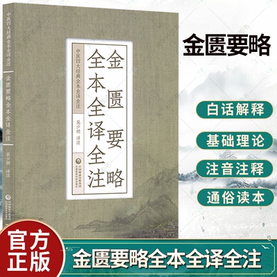 金匮要略全本全译全注中医四大经典名著原文原著 吴少祯译注源于张仲景伤寒杂病论分为伤寒论和金匮要略方论 中国医药科技出版社