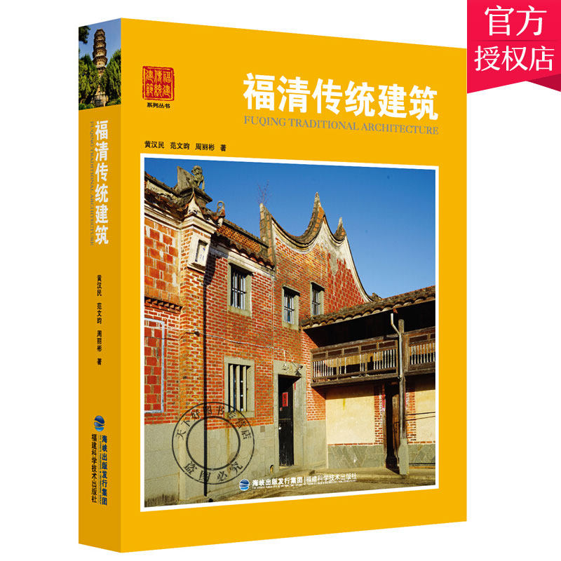 正版包邮福清传统建筑 中国古代建筑 中国传统民俗文化建筑 中国仿古建筑构造精解建筑建设施工设计书 建筑结构原理构造书籍