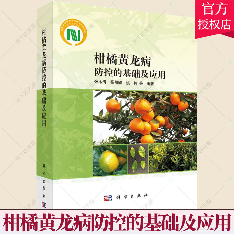 正版包邮 柑橘黄龙病防控的基础及应用 张木清 编著 柑橘类黄龙病农业林业书籍 9787030671608 科学出版社
