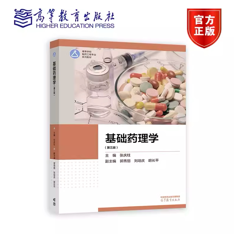 基础药理学 第三版第3版 张庆柱 编著 高等学校制药工程专业系列教材 9787040594782 高等教育出版社
