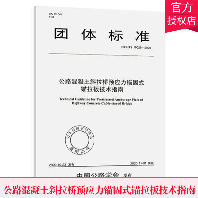 正版包邮 公路混凝土斜拉桥预应力锚固式锚拉板技术指南 9787114168529 安徽省交通控股集团有限公司 交通出版社 交通运输书籍