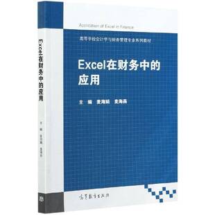 Excel在财务中的应用麦海娟本科及以上表处理软件应用财务管理高等学校管理书籍
