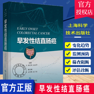 早发性结直肠癌 张卫 颜宏利 高显华 主编 林奇综合征 表观遗传学突变 预防早发性结直肠癌 上海科学技术出版社 9787547854778