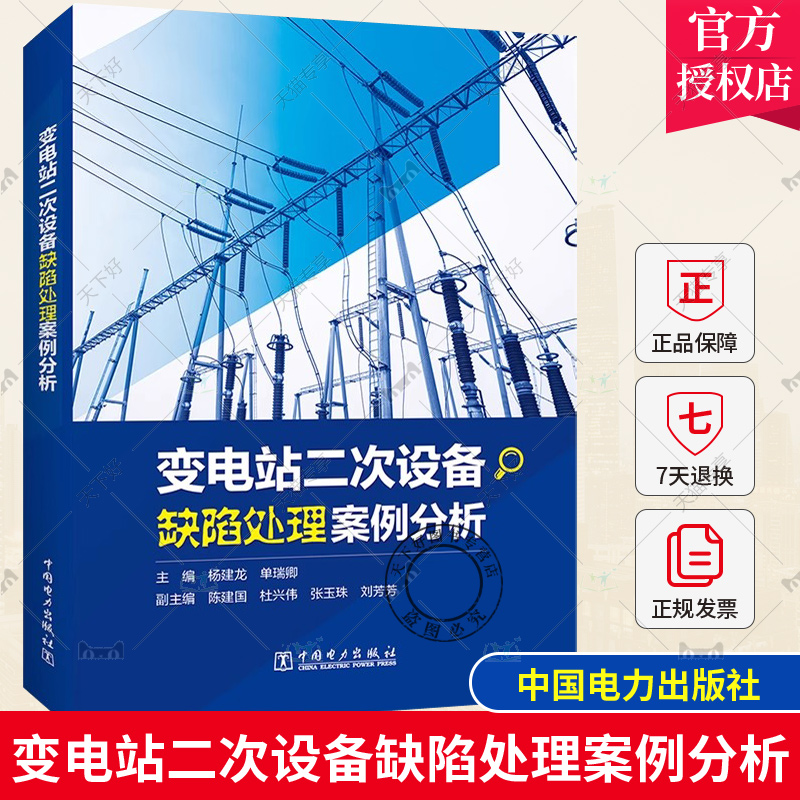 正版包邮变电站二次设备缺陷处理案例分析杨建龙单瑞卿常规站智能站特高压站二变电站综合二次缺陷处理案例书9787519871659