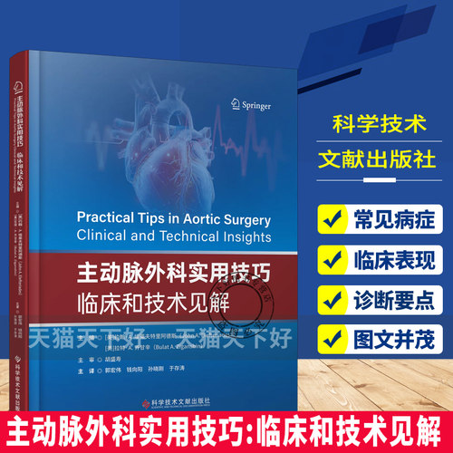 主动脉外科实用技巧:临床和技术见解  血管腔内脉瘤修复术 主动脉内球囊反搏   9787523534557  科学技术文献出版社