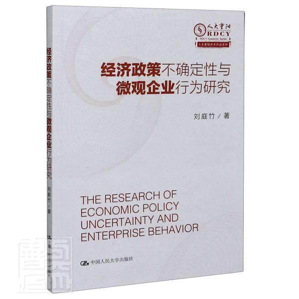 正版包邮 经济政策不确定性与微观企业行为研究/人大重阳学术作品系列 9787300286662 刘庭竹 中国大学出版社 经济 书籍