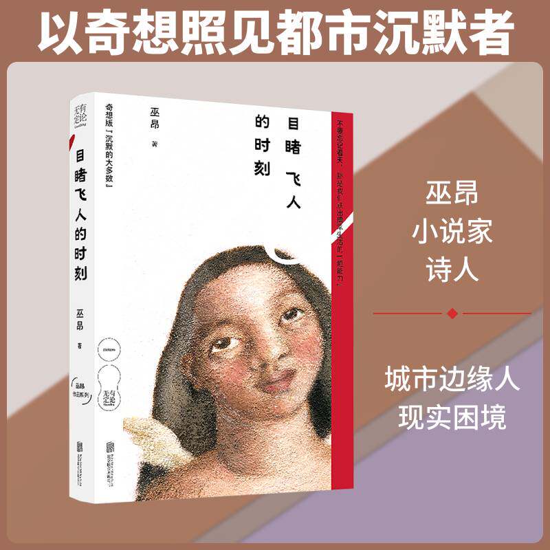 目睹飞人的时刻巫昂小说爱好者 图书书籍图片