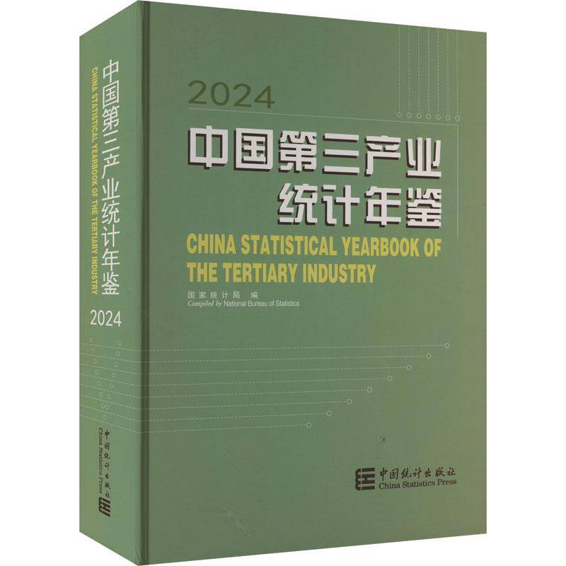 中国三产业统计年鉴2024  经济书籍