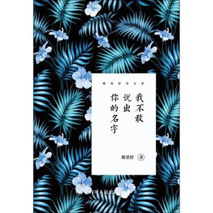戴望舒诗全集：我不敢说出你的名字戴望舒 诗集中国当代文学书籍