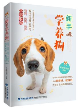 正版包邮 新9787533563325 者_初舍生活家责_李景文谢娟梅福建科学技术出版社生活休闲犬驯养 书籍