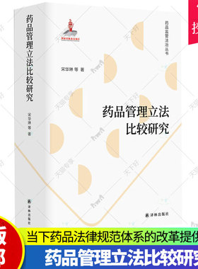 药品管理立法比较研究 法学学者宋华琳全新力作 探求各国药品立法公约数 为当下药品法律规范体系的改革提供镜鉴 药学药品知识书籍