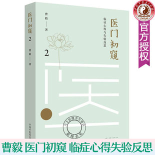 医门初窥2  临证心得与失验反思 阳虚感冒和阴虚感冒 胃病治表 胃气上逆 治在升补 中国中医药出版社 中医入门基础书籍 中医书籍