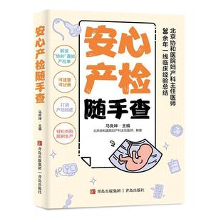 马良坤 产检便携书 解读协和真实产检单 专为孕期妈妈定制 全面解读产检项目 可速查可记录 安心产检随手查