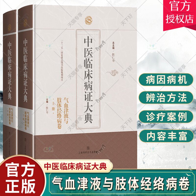 中医临床病证大典 气血津液与肢体经络病卷 中医气血津液常见郁证血证痰饮汗证消渴虚劳病证 陈仁寿总主编 上海科学技术出版社