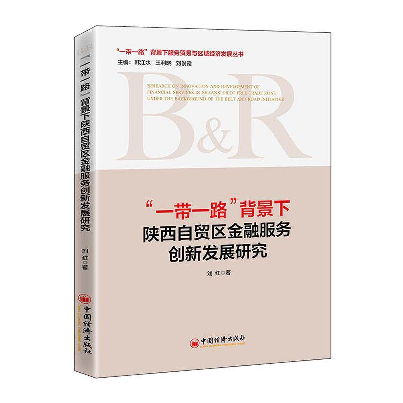 正版包邮 “一带一路”背景下陕西自贸区金融服务创新发展研究 9787513662680 刘红 中国经济出版社 经济 书籍