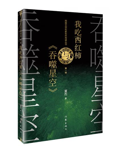 正版包邮 我吃西红柿与《吞噬星空》我吃西红柿小说 中国现当代网络