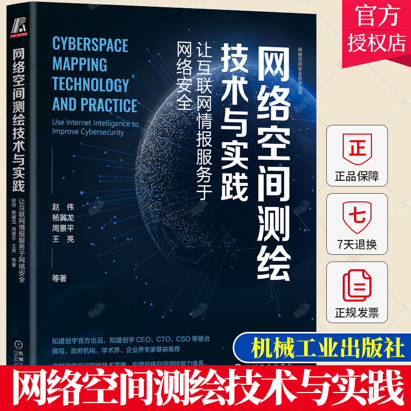 网络空间测绘技术与实践 让互联网情报服务于网络安全 王亮 等著 知道创宇出品 CEO CTO撰写书籍 9787111716051机械工业出版社
