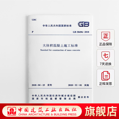 正版GB50496 2018 大体积混凝土施工标准 2018年新版代替GB 50496 2009大体积混凝土施工规范2018年12月1日实施中国建筑工业出版社