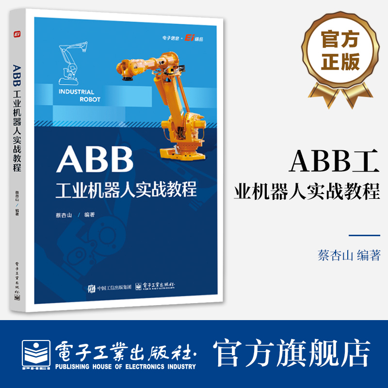 官方正版 ABB工业机器人实战教程 蔡杏山 ABB工业机器人操作入门 编程指令 编程技术 工业机器人使用与维修教程 电子工业出版社