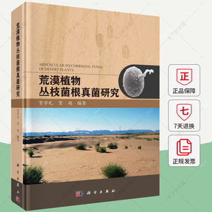 荒漠植物丛枝菌根真菌研究 贺学礼 编著 自然科学书籍 9787030775726 科学出版社