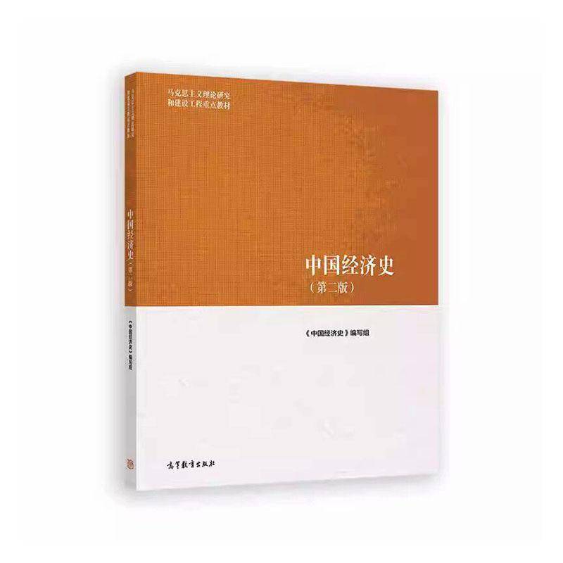 中国经济史（第二版） 《中国经济史》编写组 9787040661491 高等教育出版社图片