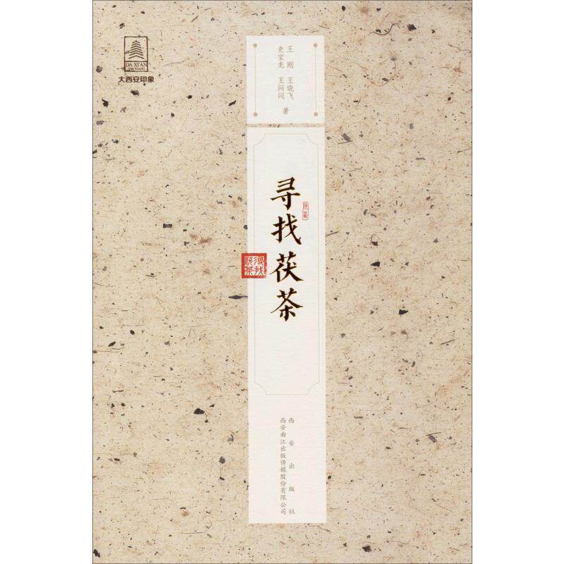 寻找茯茶王刚 茯砖茶研究陕西菜谱美食书籍