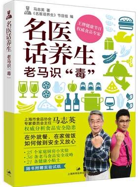 正版包邮 名医话养生 老马识毒 马志英 教授 全面阐释食品安全问题 正确选购食材 健康节目 附实验试纸 上海科技出版社