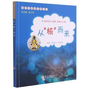 从核而来/辐射与健康科普丛书屈卫卫普通大众核辐射工业技术书籍