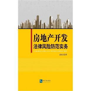 房地产开发法律风险防范实务郭家汉 房地产法研究中国法律书籍