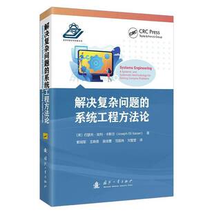 解决复杂问题的系统工程方法论约瑟夫·埃利·卡斯尔系统工程项目管理领域研究人员工  国防工业出版社 9787118137415